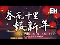 Download Lagu 接個吻，開一槍、火雞、呂口口、Lambert、楊胖雨 - 春風十里報新年『煙花聚又散，今夜共團圓～』【動態歌詞Lyrics】