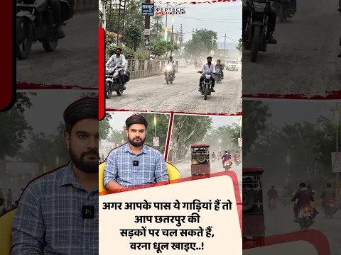 अगर आपके पास ये गाड़ियां हैं तो आप छतरपुर की सड़कों पर चल सकते हैं, वरना धूल खाइए..!