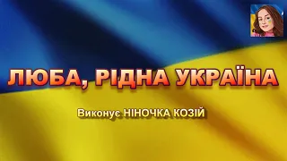 ЛЮБА РІДНА УКРАЇНА НІНОЧКА КОЗІЙ 