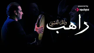 راهب وائل الفشني Wael El Fashny Raheb 