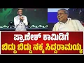 Lagu Pranesh Comedy: ಗಗನಚುಕ್ಕಿ ಜಲಪಾತೋತ್ಸವದಲ್ಲಿ ಪ್ರಾಣೇಶ್ ಹಾಸ್ಯಕ್ಕೆ ಜನರಿಗೆ ನಗುವೋ ನಗು  #pratidhvani #cm