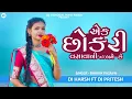 Download Lagu EK CHHOKRI VASAVA NI DAYLOG TUR TONE 😎SAPATA DJ HARSH NAVI PARDI 🔥 DJ PRITESH