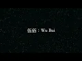 伍佰／Wu Bai【妳是我的花朵】You are my flower (KTV with Pinyin + Quick Check)