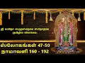 Download Lagu Lalitha Sahasranamam - Slokas 47 to 50 (Naamavali 160-192) - Explanation in Tamil