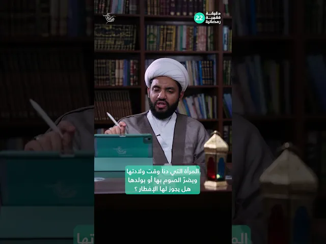 ⁣المرأة التي دنا وقت ولادتها ويضرّ الصوم بها أو بولدها،هل يجوز لها الإفطار ؟|دقيقة فقهية رمضانية