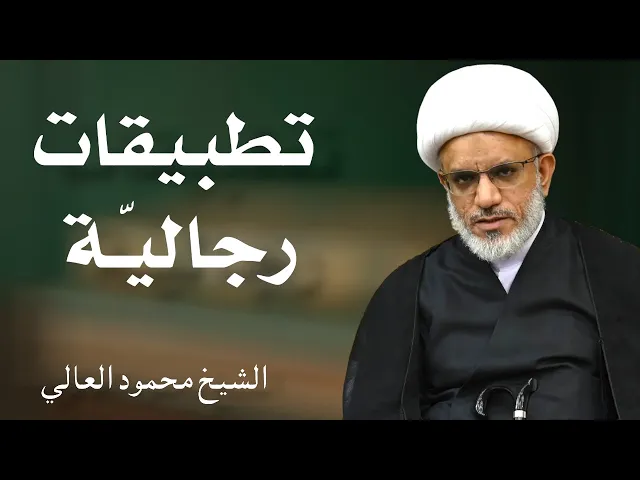 تطبيقات رجالية على الوسائل (35) | الشيخ محمود العالي