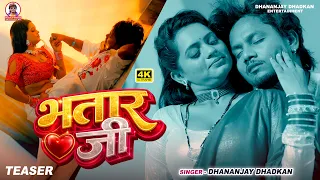 #teaser | भतार जी | Dhananjay Dhadkan | 2026 Ka Hit Song | Bhatar Ji