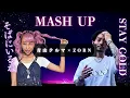【Mashup】青山テルマ「そばにいるね」× ZORN「Stay Gold」｜