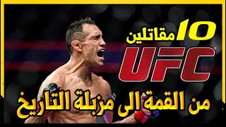 أشهر    مقاتلين إنتقلوا من الصعود إلى قمة        إلى الهبوط لأدنى مراتب القتال  أبرزهم كونر و طوني دندنها