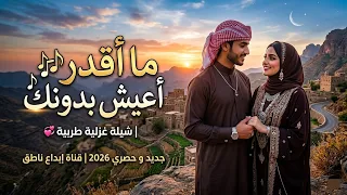 شيلة ما أقدر أعيش بدونك     شيلة غزلية طربية   جديد و حصري        قناة إبداع ناطق   دندنها