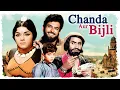 Download Lagu Chanda Aur Bijli (1969) Full Hindi Movie | Sanjeev Kumar, Padmini | Bollywood Gem | Classic Film