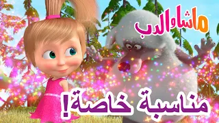 ماشا والدب مناسبة خاصة سلسلة جديدة 23 يناير Masha And The Bear 