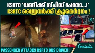 KSRTC ബസ്സിന്റെ ചില്ലുകളും ഹെഡ്ലൈറ്റും തകർത്ത് യാത്രക്കാരന്റെ പരാക്രമം! KSRTC Bus Glasses Smashed