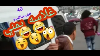 غلاسه في اليمن اضحك من قلبك  مع النجم عبدالله النجار دندنها