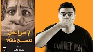 7 مراحل لتصبح قاتلا محمد حياه 