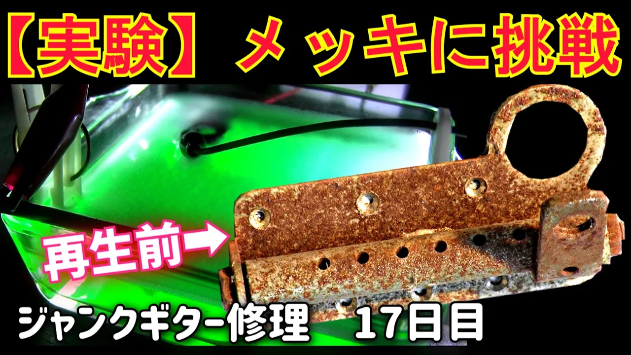 1960年代生まれの強烈ジャンクギター⑯　メッキに挑戰してみた　腐食ブリッジ再生-2　グヤトーン　LG-140T　17日目