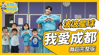 成都旅遊 洗腦神曲 我愛成都 I Love Chengdu Song 舞蹈完整版 簡單舞蹈 舞蹈 律動 廣場舞 洗腦歌 抖音舞蹈 Tiktok Dance【#波波星球泡泡哥哥bobopopo】
