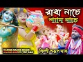 Download Lagu রাধাষ্টমী স্পেশালিস্ট গান RADHA NACHE SINGER ARUP DAS শিল্পী অরুপ দাস