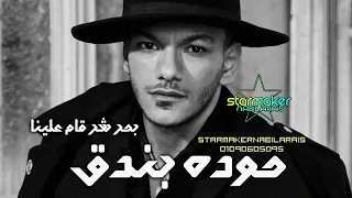 حوده بندق      بحر شر قام علينا دندنها