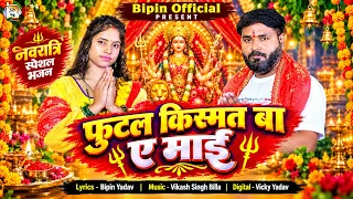 Video | फूटल किस्मत बा माई 🙏🚩 | Navratri Special Bhajan 2026 | Bipin Yadav | New Bhojpuri Bhajan