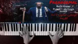 موسيقى مسلسل ما وراء الطبيعة Netflix Original Series Paranormal Main Theme Piano Strings Cover  موسيقى مسلسل ما وراء الطبيعة Netflix Original Series Paranormal Main Theme Piano Strings Cover