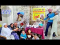 Download Lagu ਕਰਨੈਲ ਨੇ ਕਰਤਾ ਉਦਘਾਟਨ ਸਿਰਫ ਜਨਾਨੀਆਂ ਦਾ ਇਲਾਜ ਕਰੂ। LATEST PUNJABI COMEDY VIDEO 2025