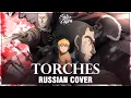 Download Lagu [Vinland Saga ED 1 FULL RUS] Torches (Cover by Sati Akura) MP3