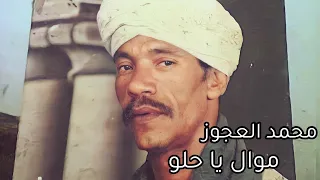 محمد العجوز اغنيه موال يا حلو دندنها
