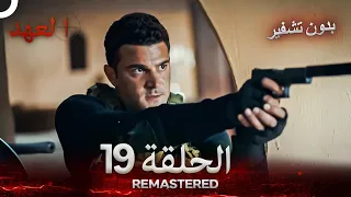 العهد الحلقة 19 مدبلج بدون تشفير Arabic Dubbed REMASTERED 