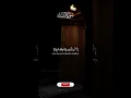Download Lagu Beautiful Quran recitation | Sheikh Maher al-Muaiqly | #quran #themuslimummah