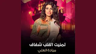 تمنيت القلب شفاف دندنها