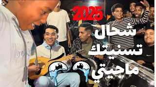 الاغنية التي دمرت قلوب الجميع   شحال تسنيتك ماجيتي    امي لالا مامتزوشي                 دندنها