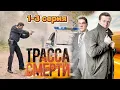 Lagu Трасса смерти 1-3 СЕРИЯ (2025) | НОВЫЙ РУССКИЙ БОЕВИК | ДЕТЕКТИВ | FULL HD 1080P