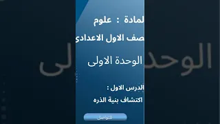 علوم الصف الأول الإعدادي 2025 الدرس الاول بنية الذرة 