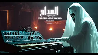                             المداح     لاقيناك حابس   ترنيمة الجن  دندنها