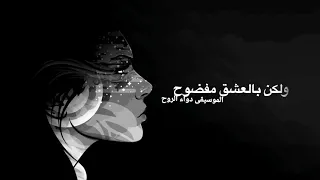 أصيل هميم  أحاول أخفي إحساسي دندنها