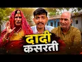 Murari Lal Comedy Rajasthani Haryanvi Comedy