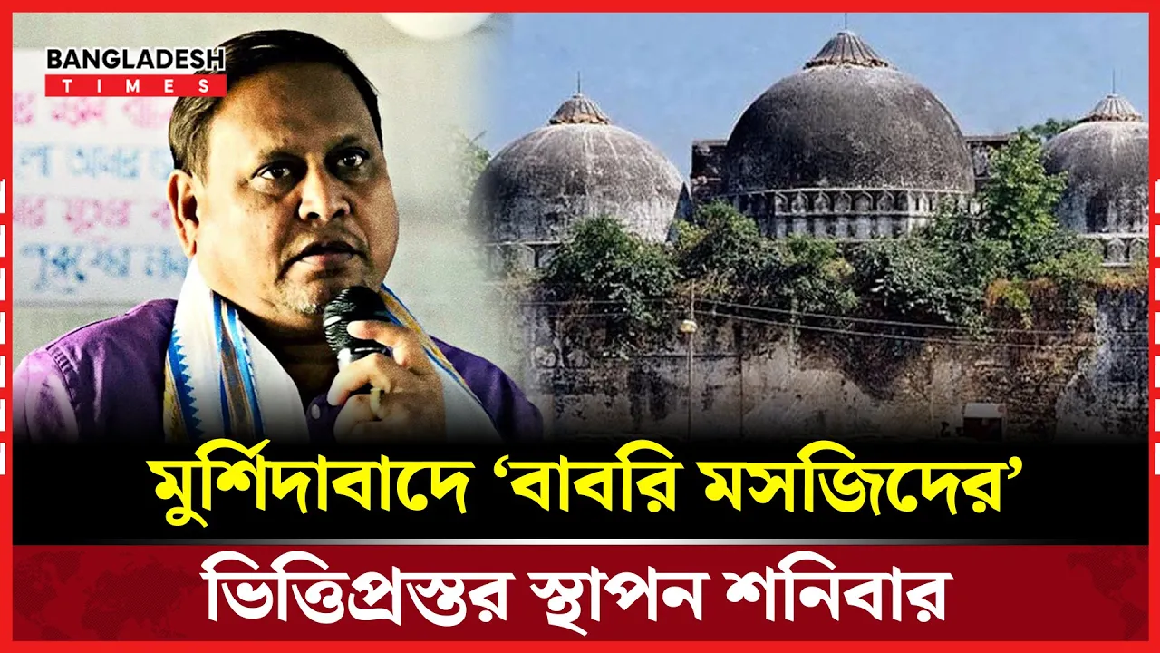 ৩৩ বছর পর বাবরি মসজিদ তৈরি হচ্ছে মুর্শিদাবাদে