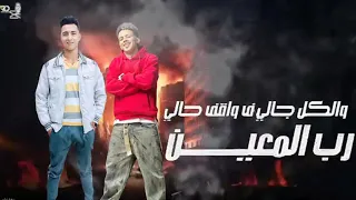 مهرجان اخطر خطير بوده التركي وي بلال بوله طرش    دندنها
