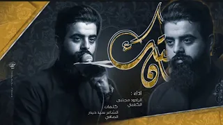 ندمان أجيتك Ll ملا مجتبى الكعبي Ll مأتم الجواد ع بغداد ١٤٤٤هـ٢٠٢٣ 