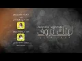 ليتك تروف - غريب ال مخلص & عبدالله ال فروان (حصرياً) 2018