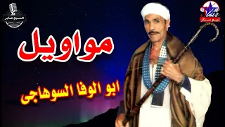 ابو الوفا السوهاجى اسكندرية بلد الهوا دندنها