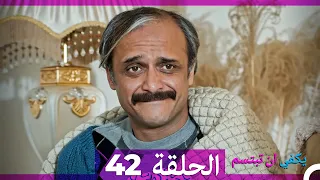 يكفي ان تبتسم الحلقة 42 Arabic Dubbed 