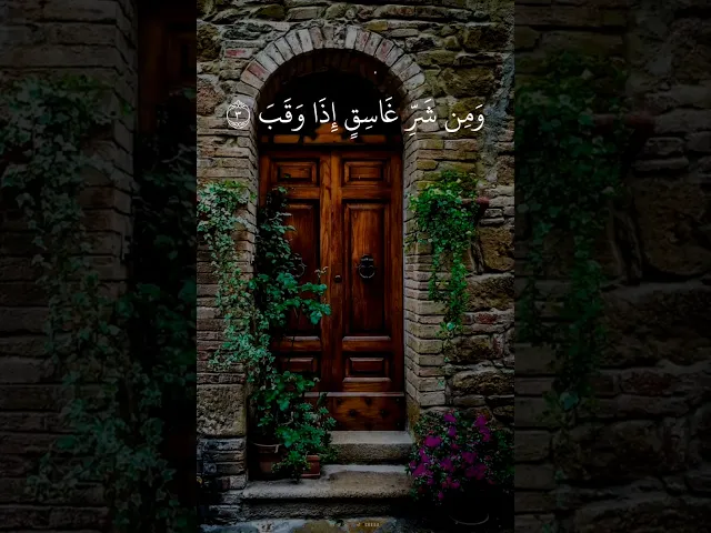 ⁣قُلۡ أَعُوذُ بِرَبِّ ٱلۡفَلَقِ .. || الشيخ عبدالباسط عبدالصمد