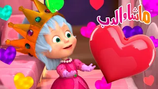 ماشا والدب الحلقة المفضلة ماشا حاكمة الغابة Masha And The Bear 