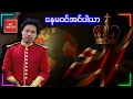 Download Lagu ကျွန်တော်တို့ရဲ့ သမိုင်းကို ပြောင်းလဲပစ်ခဲ့တဲ့ အင်ပါယာ