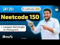 Leetcode 84 Largest Rectangle in Histogram in Telugu Bruteforce Stack Python DSA srkcodes