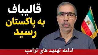 آیا مذاکرات شروع می شود  چماق و هویج ترامپ دندنها