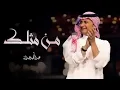 من مثلك - عبد المجيد عبدالله ( حصريا ) 2022 النسخة الاصلية