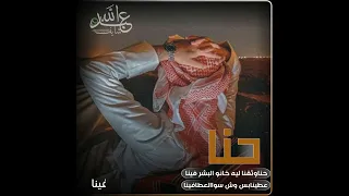   حصريأ   عبد الله ال فروان  شيله  ياليالينا بس يكفينا حنا وثقنا ليه خانو البشر فينا  حالات واتس دندنها